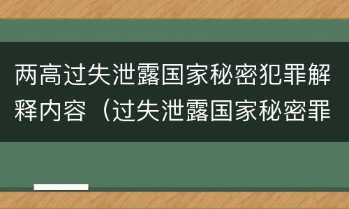 两高过失泄露国家秘密犯罪解释内容（过失泄露国家秘密罪的情形）