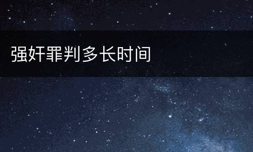 强奸罪判多长时间