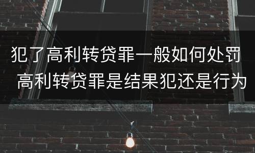 犯了高利转贷罪一般如何处罚 高利转贷罪是结果犯还是行为犯