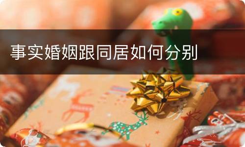 事实婚姻跟同居如何分别