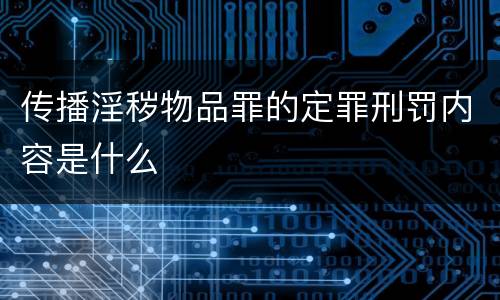 传播淫秽物品罪的定罪刑罚内容是什么