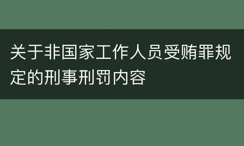 关于非国家工作人员受贿罪规定的刑事刑罚内容