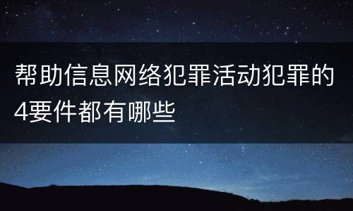 帮助信息网络犯罪活动犯罪的4要件都有哪些
