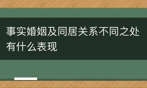 事实婚姻及同居关系不同之处有什么表现