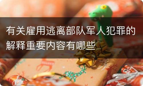 有关雇用逃离部队军人犯罪的解释重要内容有哪些