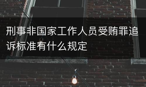 刑事非国家工作人员受贿罪追诉标准有什么规定