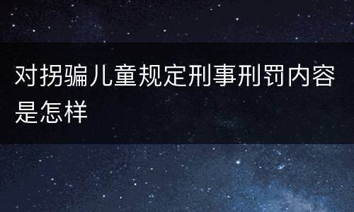 对拐骗儿童规定刑事刑罚内容是怎样