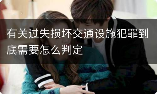 有关过失损坏交通设施犯罪到底需要怎么判定