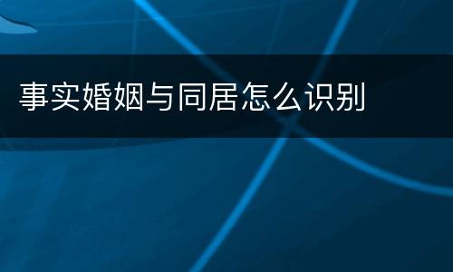 事实婚姻与同居怎么识别