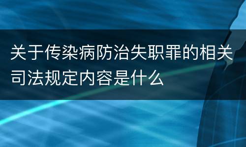 关于传染病防治失职罪的相关司法规定内容是什么