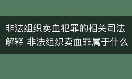 非法组织卖血犯罪的相关司法解释 非法组织卖血罪属于什么类别