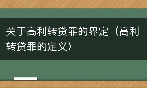 关于高利转贷罪的界定（高利转贷罪的定义）