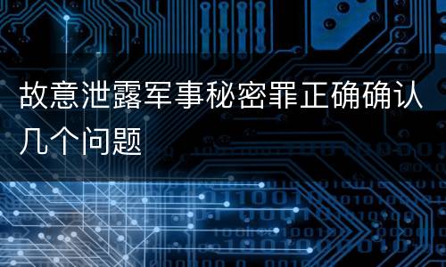 故意泄露军事秘密罪正确确认几个问题