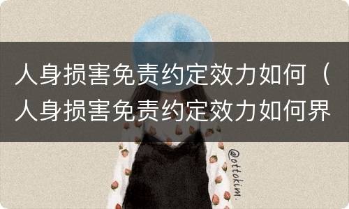 人身损害免责约定效力如何（人身损害免责约定效力如何界定）