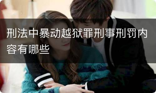 刑法中暴动越狱罪刑事刑罚内容有哪些