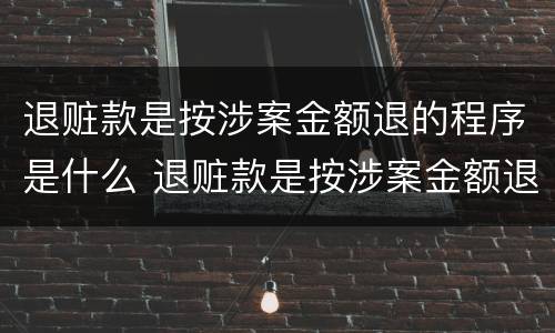 退赃款是按涉案金额退的程序是什么 退赃款是按涉案金额退的程序是什么意思