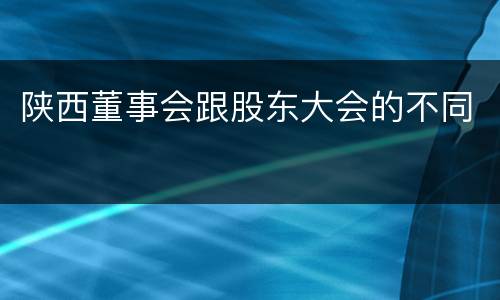 陕西董事会跟股东大会的不同