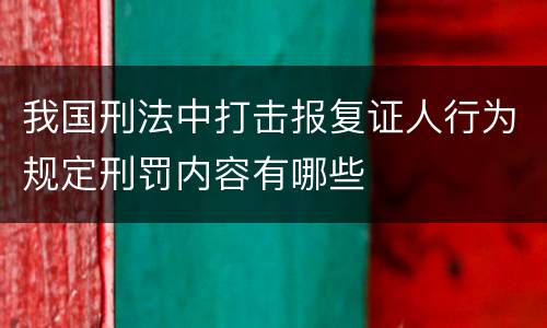 我国刑法中打击报复证人行为规定刑罚内容有哪些
