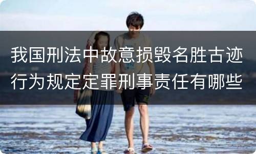 我国刑法中故意损毁名胜古迹行为规定定罪刑事责任有哪些