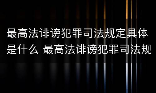 最高法诽谤犯罪司法规定具体是什么 最高法诽谤犯罪司法规定具体是什么行为