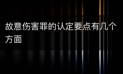 故意伤害罪的认定要点有几个方面
