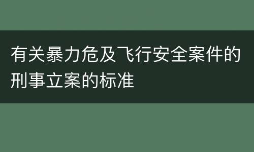 有关暴力危及飞行安全案件的刑事立案的标准