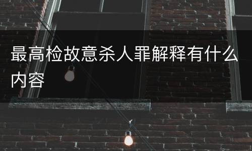 最高检故意杀人罪解释有什么内容