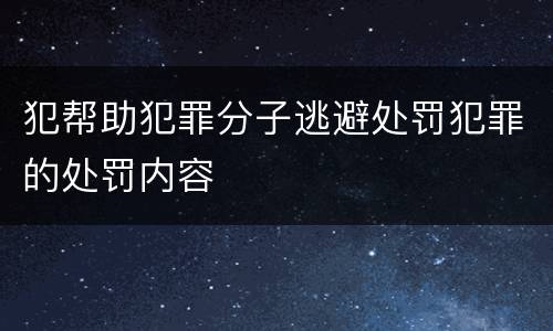 犯帮助犯罪分子逃避处罚犯罪的处罚内容