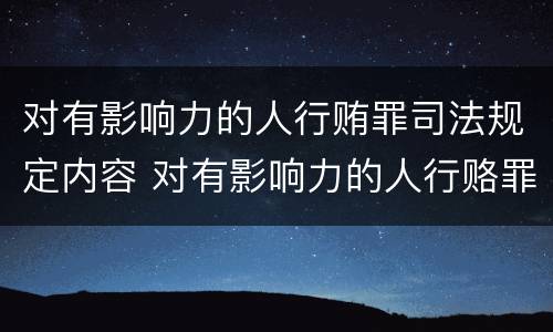 对有影响力的人行贿罪司法规定内容 对有影响力的人行赂罪数额