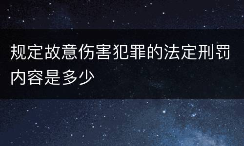 规定故意伤害犯罪的法定刑罚内容是多少