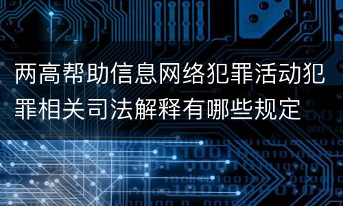 两高帮助信息网络犯罪活动犯罪相关司法解释有哪些规定