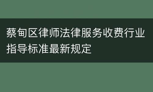 蔡甸区律师法律服务收费行业指导标准最新规定
