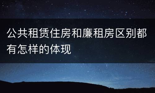 公共租赁住房和廉租房区别都有怎样的体现