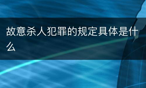 故意杀人犯罪的规定具体是什么