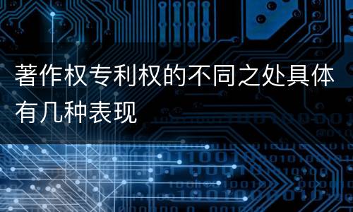 著作权专利权的不同之处具体有几种表现