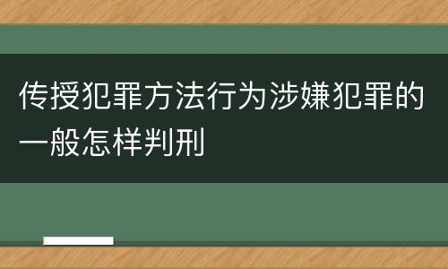 传授犯罪方法行为涉嫌犯罪的一般怎样判刑