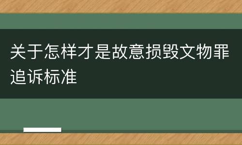 关于怎样才是故意损毁文物罪追诉标准