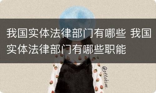 我国实体法律部门有哪些 我国实体法律部门有哪些职能