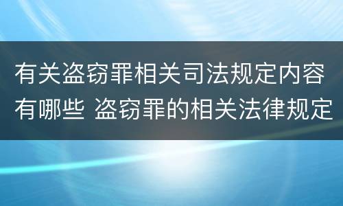 有关盗窃罪相关司法规定内容有哪些 盗窃罪的相关法律规定