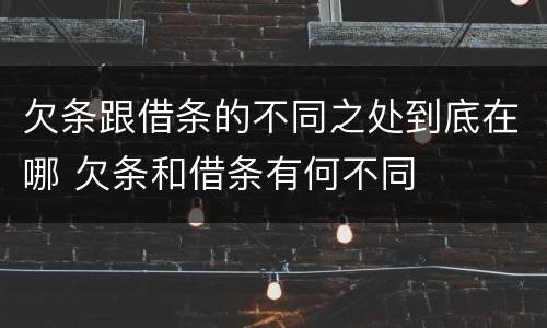 欠条跟借条的不同之处到底在哪 欠条和借条有何不同