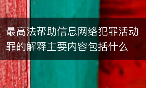 最高法帮助信息网络犯罪活动罪的解释主要内容包括什么