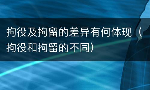 拘役及拘留的差异有何体现（拘役和拘留的不同）
