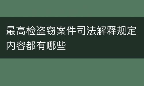 最高检盗窃案件司法解释规定内容都有哪些
