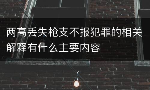 两高丢失枪支不报犯罪的相关解释有什么主要内容