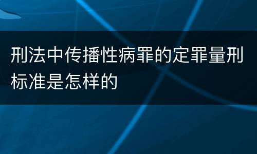 刑法中传播性病罪的定罪量刑标准是怎样的