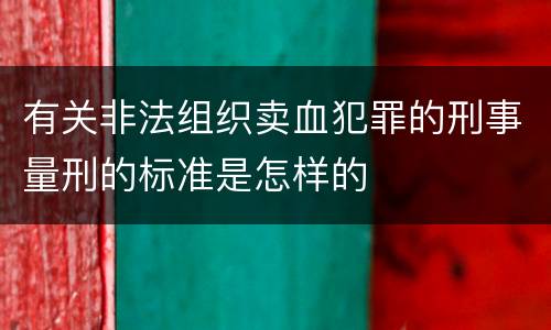 有关非法组织卖血犯罪的刑事量刑的标准是怎样的