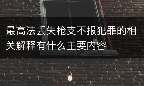 最高法丢失枪支不报犯罪的相关解释有什么主要内容