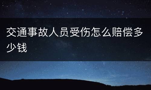 交通事故人员受伤怎么赔偿多少钱