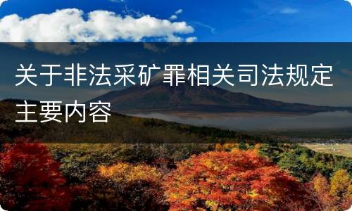关于非法采矿罪相关司法规定主要内容