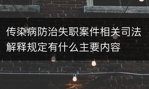 传染病防治失职案件相关司法解释规定有什么主要内容